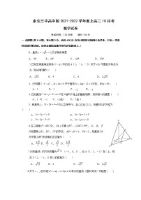 福建省永安市第三中学高中校2021-2022学年高二上学期10月月考数学试题