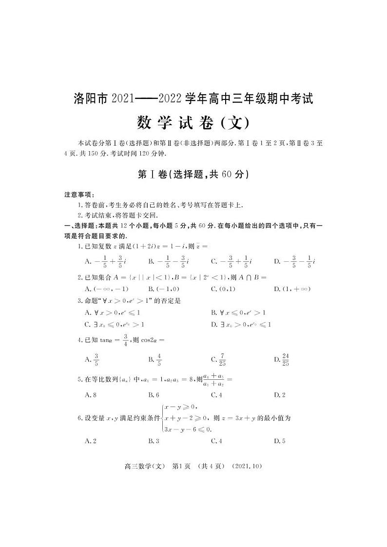 河南省洛阳市2021-2022学年高三上学期期中考试数学（文）【试卷+答案】01