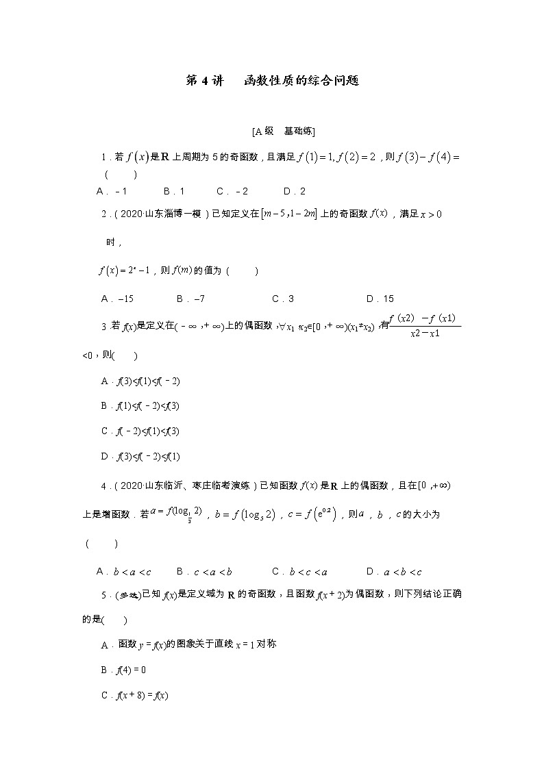 第04讲 函数性质的综合问题（原卷版）第1页