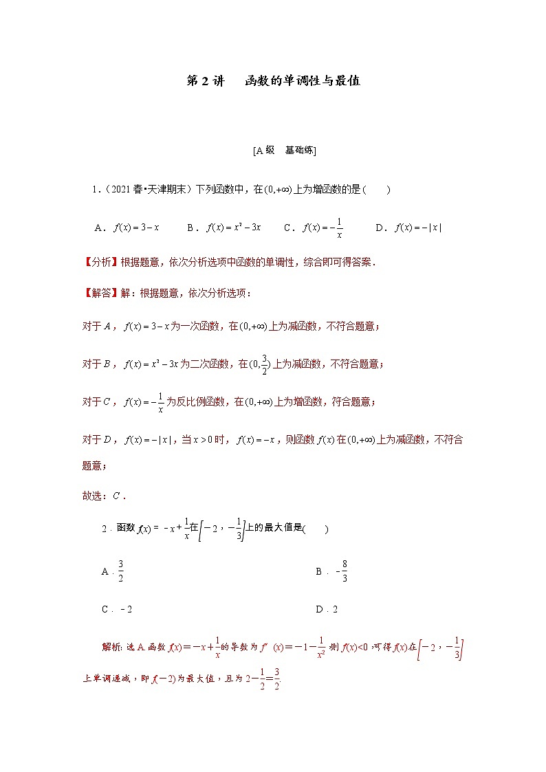 第02讲 函数的单调性与最值（解析版）练习题01