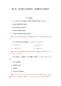 第02讲 充分条件与必要条件、全称量词与存在量词（解析版）练习题