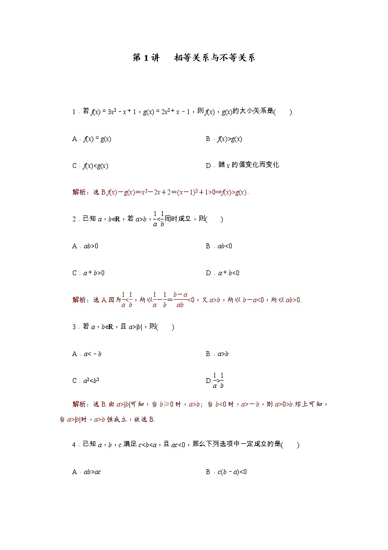 第01讲 相等关系与不等关系（解析版）练习题01