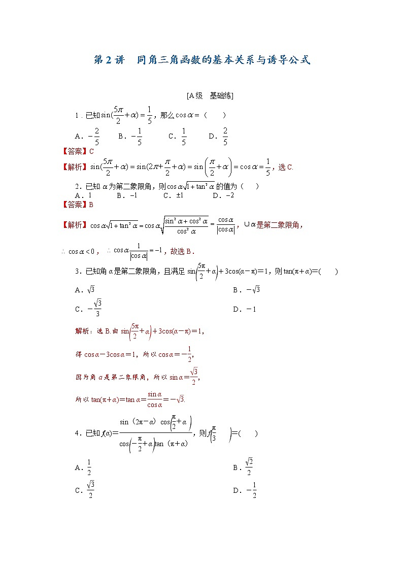 第02讲 同角三角函数的基本关系与诱导公式（解析版）练习题01