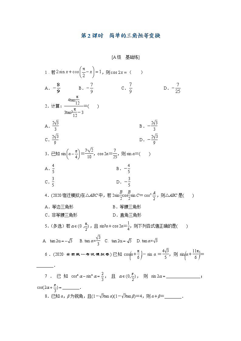 第03讲 简单的三角恒等变换（第2课时 简单的三角恒等变换）（原卷版）01