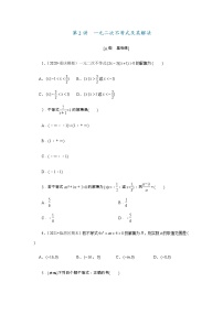 第02讲 一元二次不等式及其解法（原卷版）