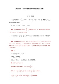 第04讲 导数的综合应用（第2课时 利用导数研究不等式的恒成立问题）（解析版）试卷