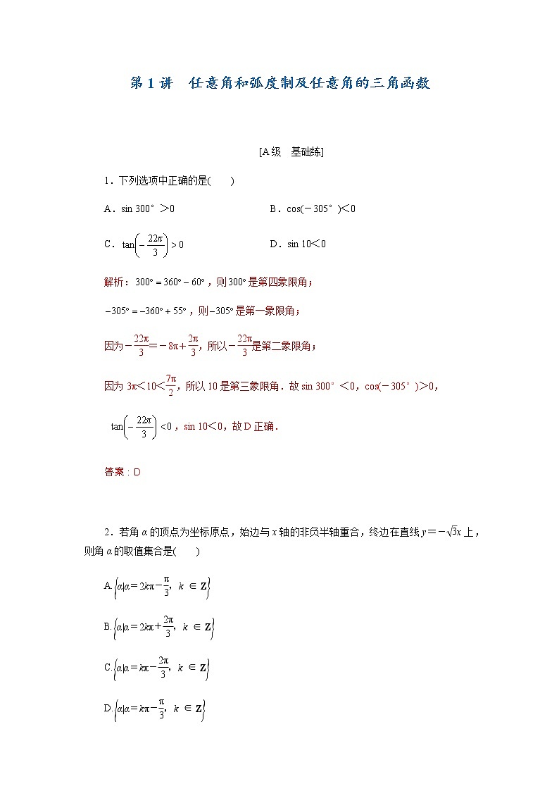 第01讲 任意角和弧度制及任意角的三角函数（解析版）练习题01