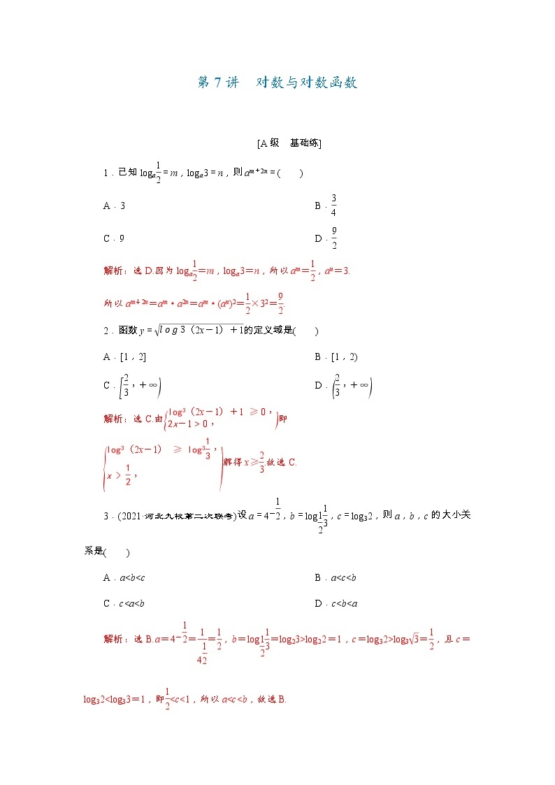 第07讲 对数与对数函数（解析版）练习题01