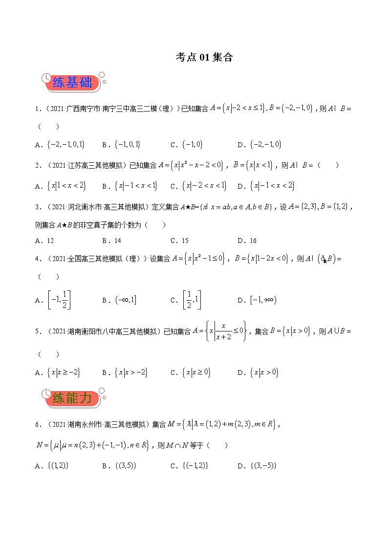 考点01  集合-高考数学（理）一轮复习小题多维练（全国通用）（原卷版）第1页
