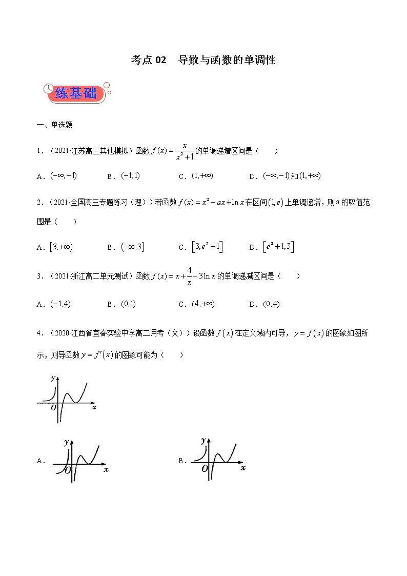 考点02  导数与函数的单调性-高考数学（理）一轮复习小题多维练（全国通用）（原卷版）01