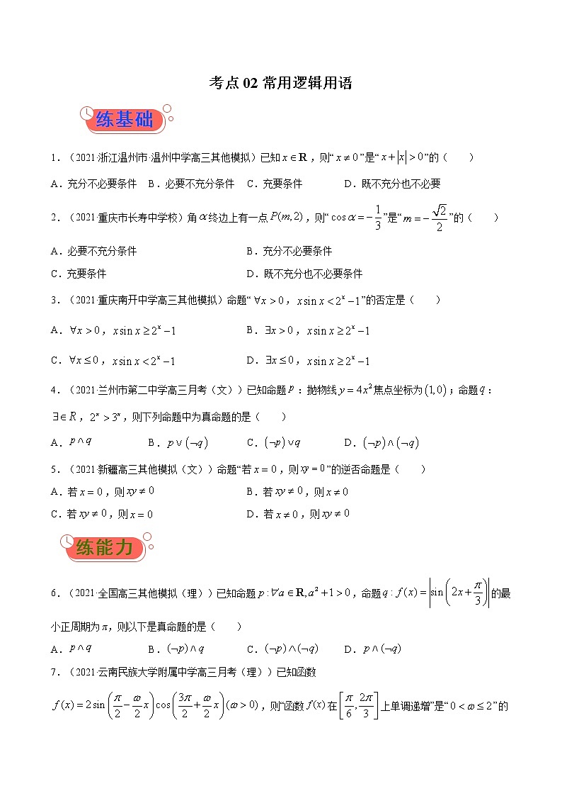 考点02  常用逻辑用语-高考数学（理）一轮复习小题多维练（全国通用）（原卷版）01