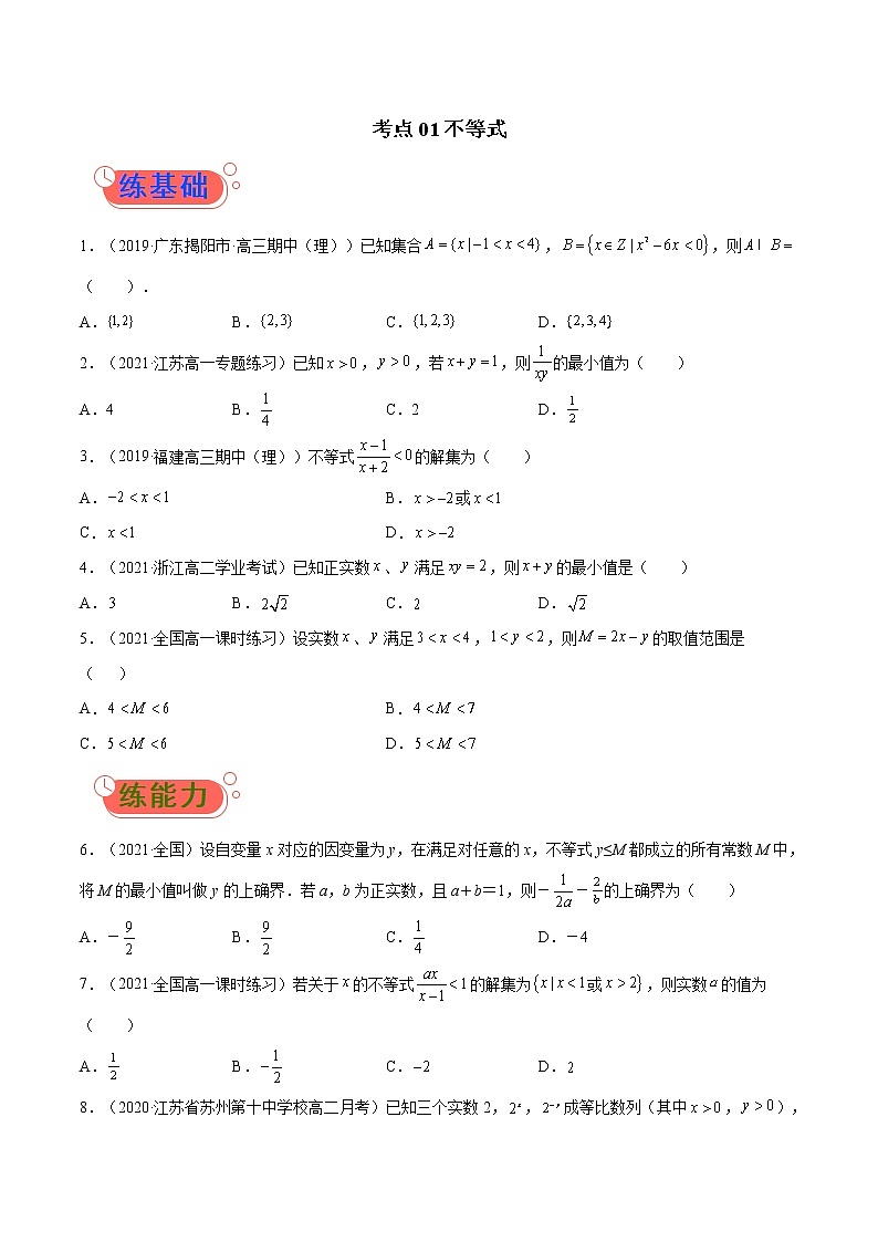考点01  不等式-高考数学（理）一轮复习小题多维练（全国通用）（原卷版）01