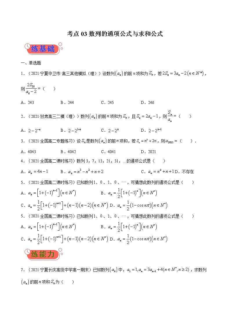 考点03  数列的通项公式与求和公式-高考数学（理）一轮复习小题多维练（全国通用）（原卷版）01