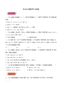 考点02线面平行与垂直-高考数学（理）一轮复习小题多维练（全国通用）（原卷版）