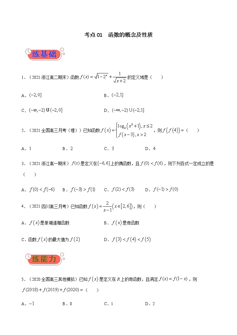 考点01  函数的概念及性质-高考数学（理）一轮复习小题多维练（全国通用）（原卷版）第1页