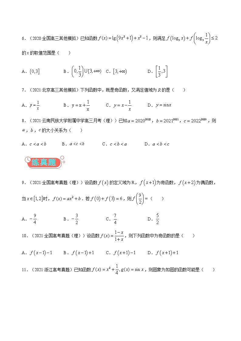 考点01  函数的概念及性质-高考数学（理）一轮复习小题多维练（全国通用）（原卷版）第2页