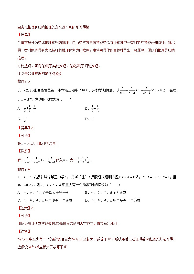 考点02  推理与证明-高考数学（理）一轮复习小题多维练（全国通用）（解析版）02