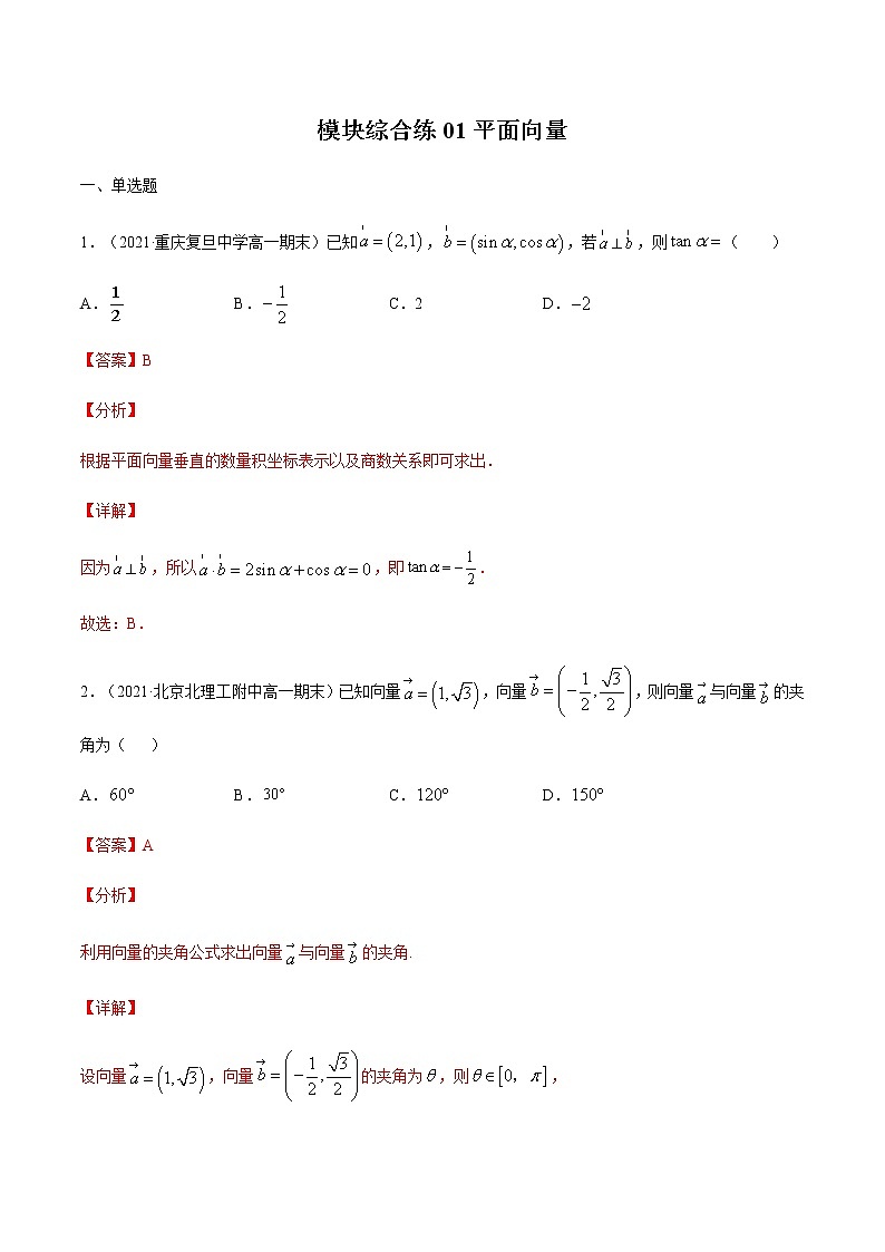 模块综合练01 平面向量-高考数学（理）一轮复习小题多维练（全国通用）（解析版）01