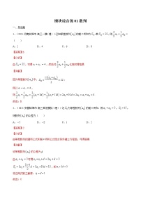 模块综合练01 数列-高考数学（理）一轮复习小题多维练（全国通用）（解析版）