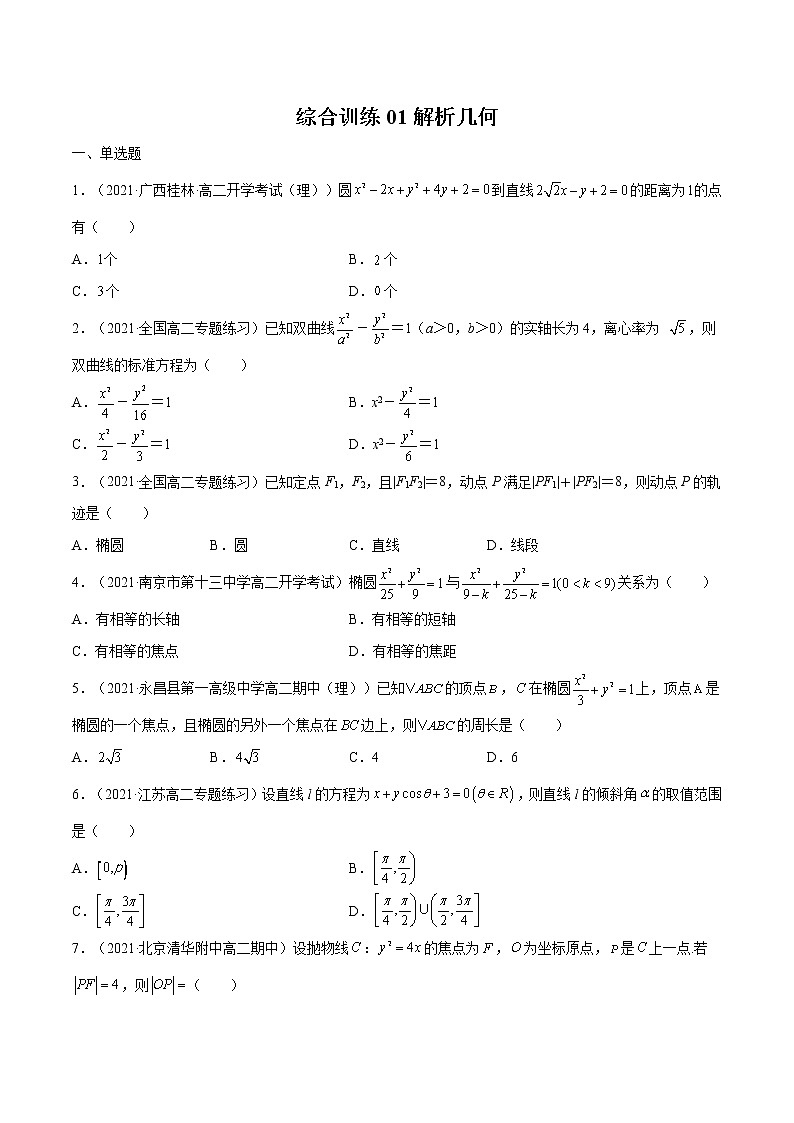 模块综合练01 解析几何-高考数学（理）一轮复习小题多维练（全国通用）（原卷版）01