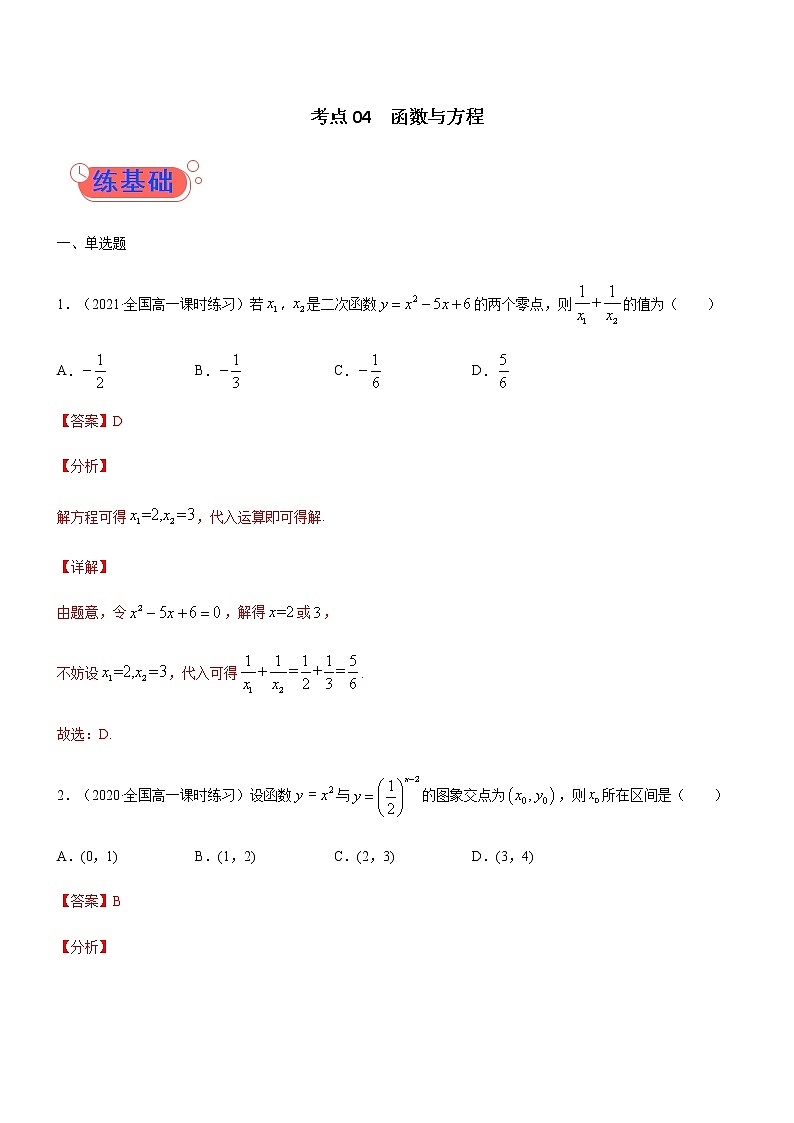 考点04  函数与方程-高考数学（理）一轮复习小题多维练（全国通用）（解析版）第1页