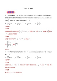 考点01椭圆-高考数学（理）一轮复习小题多维练（全国通用）（解析版）