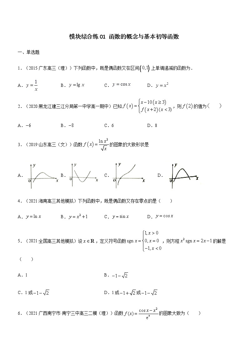 模块综合练01 函数的概念与基本初等函数-高考数学（理）一轮复习小题多维练（全国通用）（原卷版）01