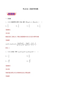 考点02  三角恒等变换-高考数学（理）一轮复习小题多维练（全国通用）（解析版）