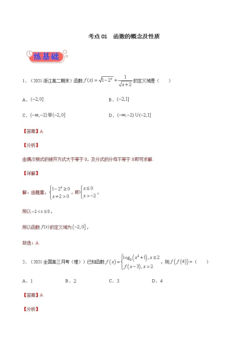 考点01  函数的概念及性质-高考数学（理）一轮复习小题多维练（全国通用）（解析版）01