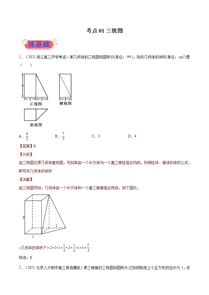 考点01三视图-高考数学（理）一轮复习小题多维练（全国通用）（解析版）01