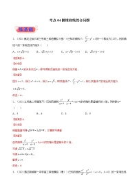 考点04  圆锥曲线综合问题-高考数学（理）一轮复习小题多维练（全国通用）（解析版）