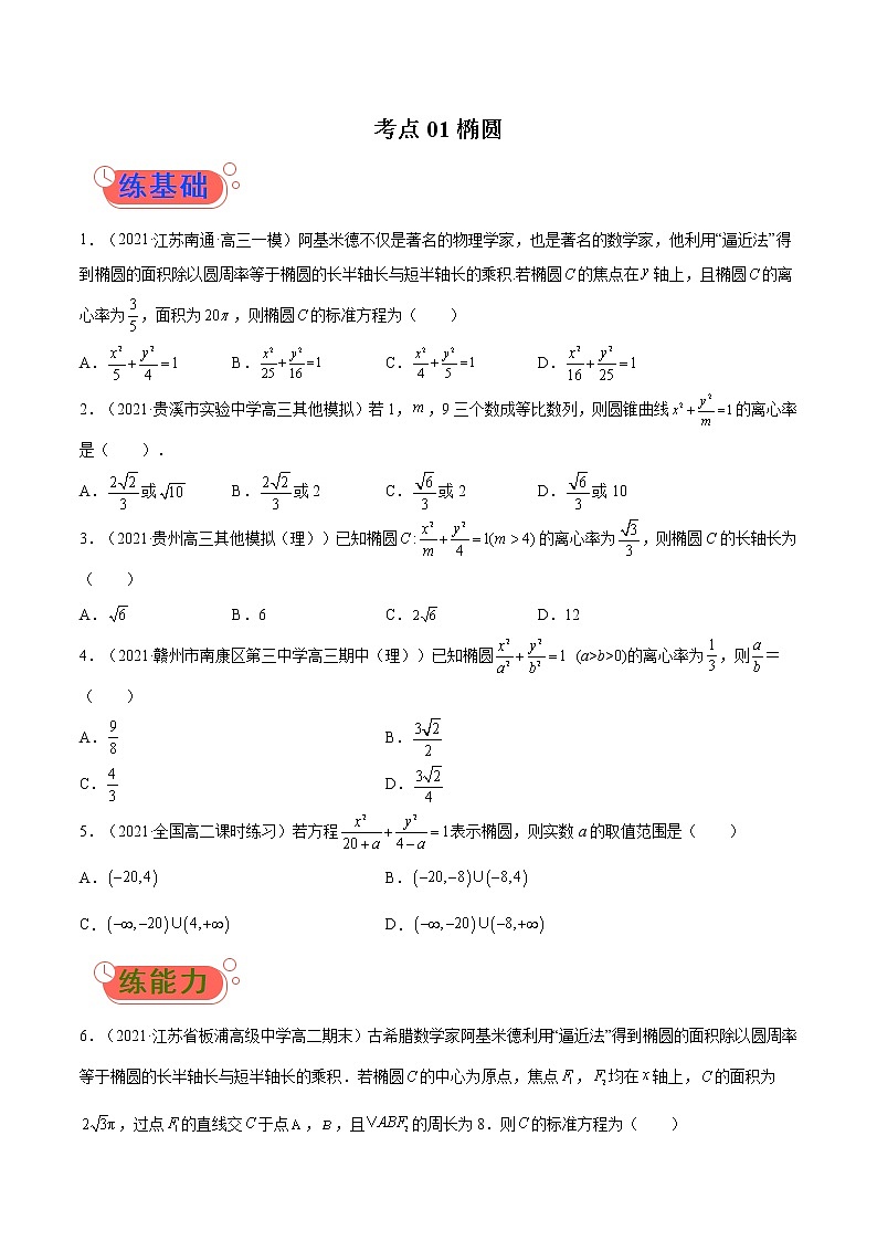 考点01椭圆-高考数学（理）一轮复习小题多维练（全国通用）（原卷版）01