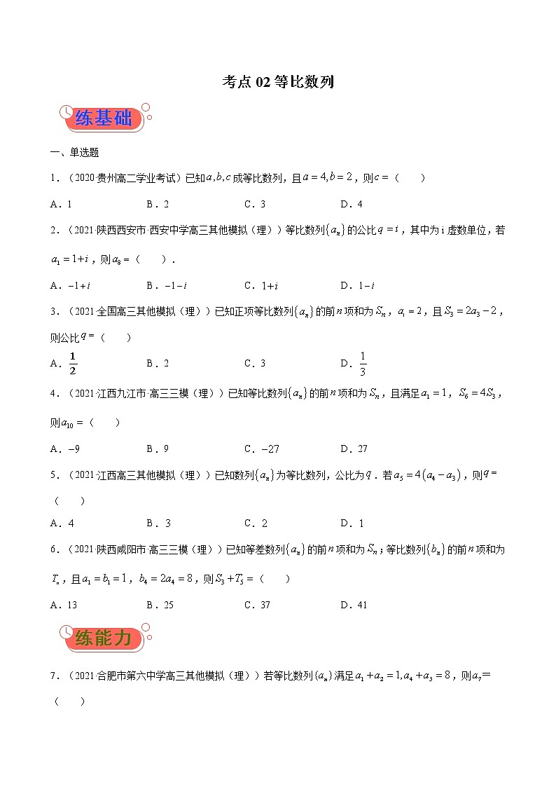 考点02  等比数列-高考数学（理）一轮复习小题多维练（全国通用）（原卷版）01