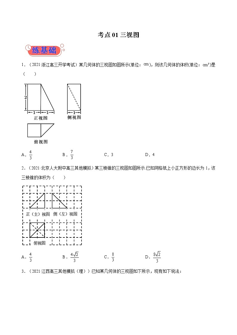 考点01三视图-高考数学（理）一轮复习小题多维练（全国通用）（原卷版）01