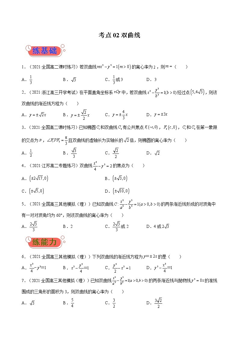 考点02 双曲线-高考数学（理）一轮复习小题多维练（全国通用）（原卷版）01