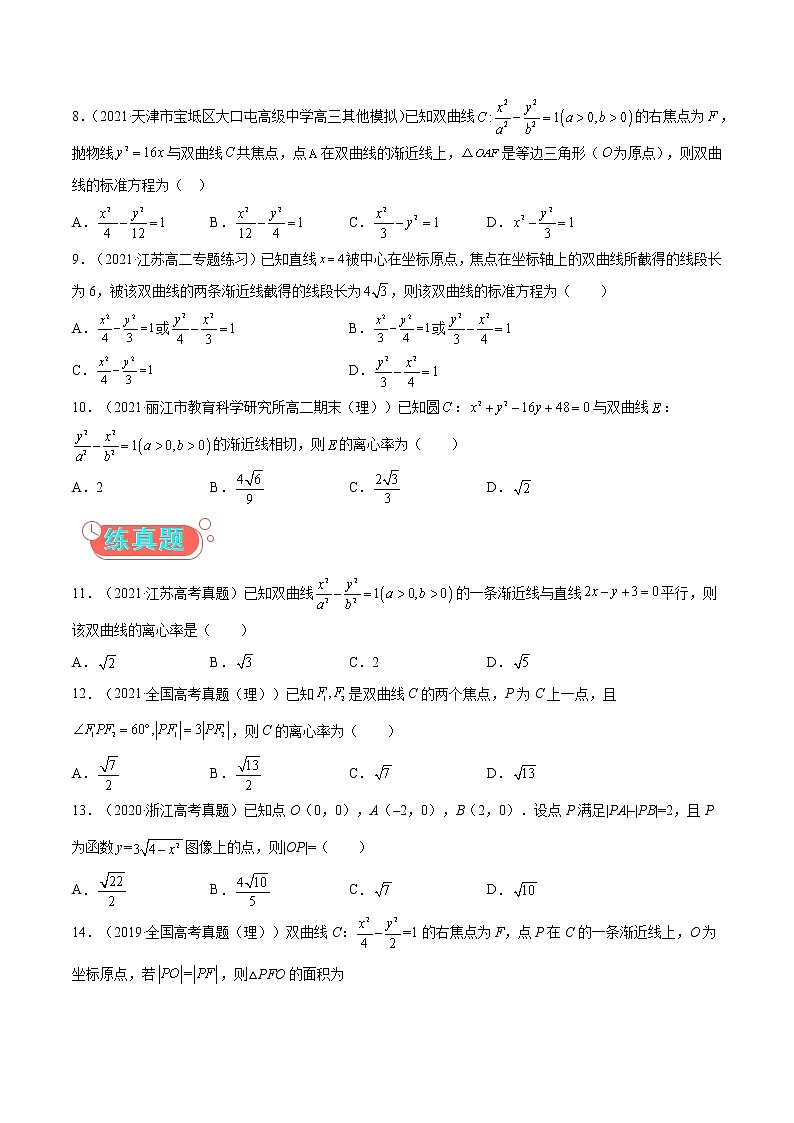 考点02 双曲线-高考数学（理）一轮复习小题多维练（全国通用）（原卷版）02