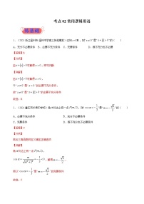 考点02  常用逻辑用语-高考数学（理）一轮复习小题多维练（全国通用）（解析版）