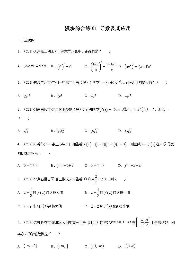 模块综合练01 导数及其应用-高考数学（理）一轮复习小题多维练（全国通用）（原卷版）01