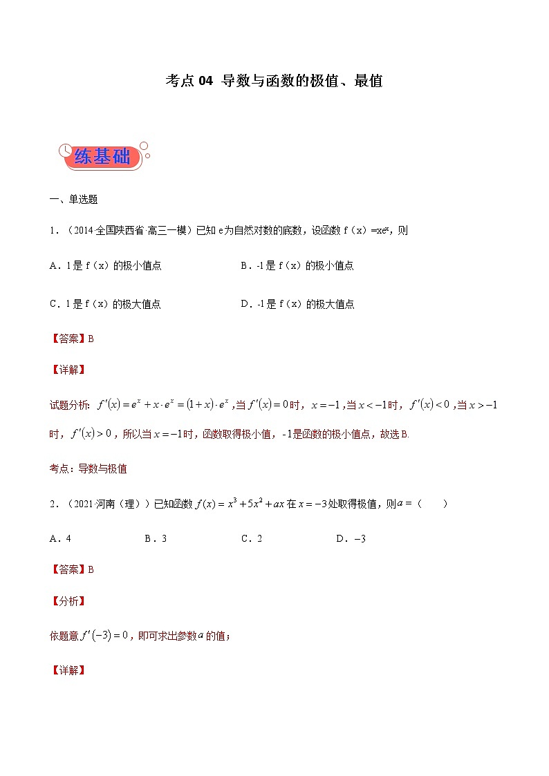 考点04 导数与函数的极值、最值-高考数学（理）一轮复习小题多维练（全国通用）（解析版）第1页