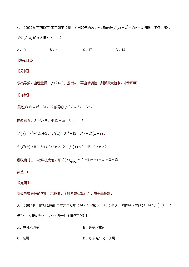 考点04 导数与函数的极值、最值-高考数学（理）一轮复习小题多维练（全国通用）（解析版）第3页
