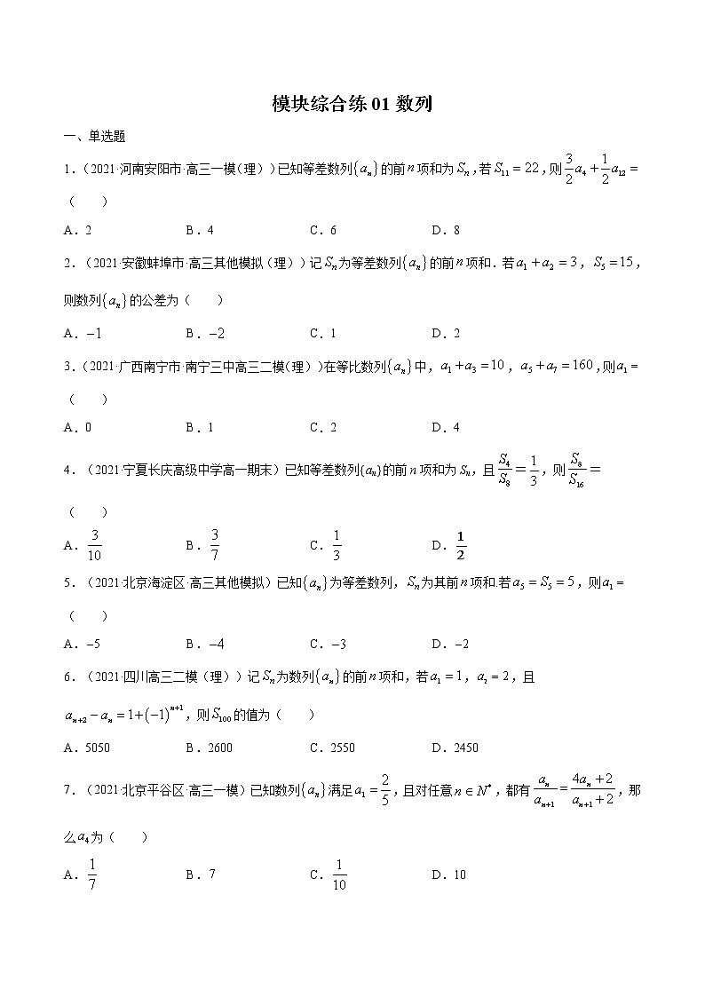 模块综合练01 数列-高考数学（理）一轮复习小题多维练（全国通用）（原卷版）01