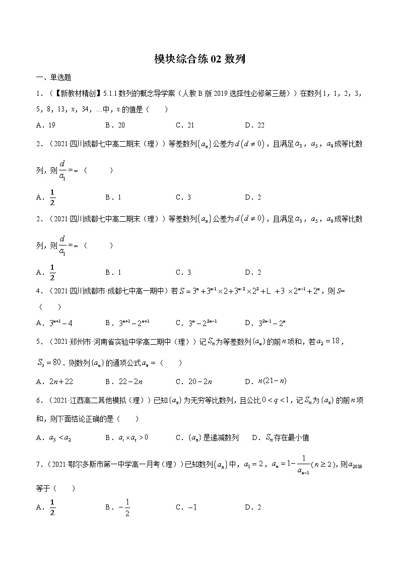 模块综合练02 数列-高考数学（理）一轮复习小题多维练（全国通用）（原卷版）01