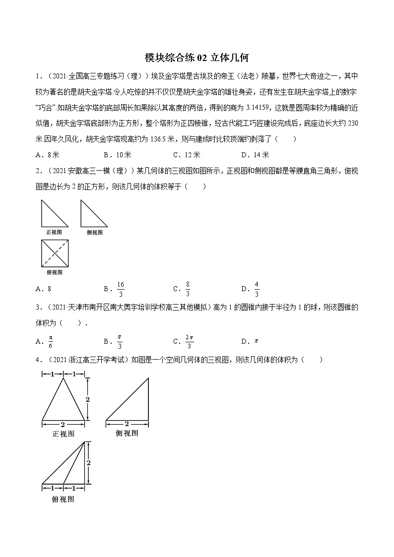 模块综合练02 立体几何-高考数学（理）一轮复习小题多维练（全国通用）（原卷版）01
