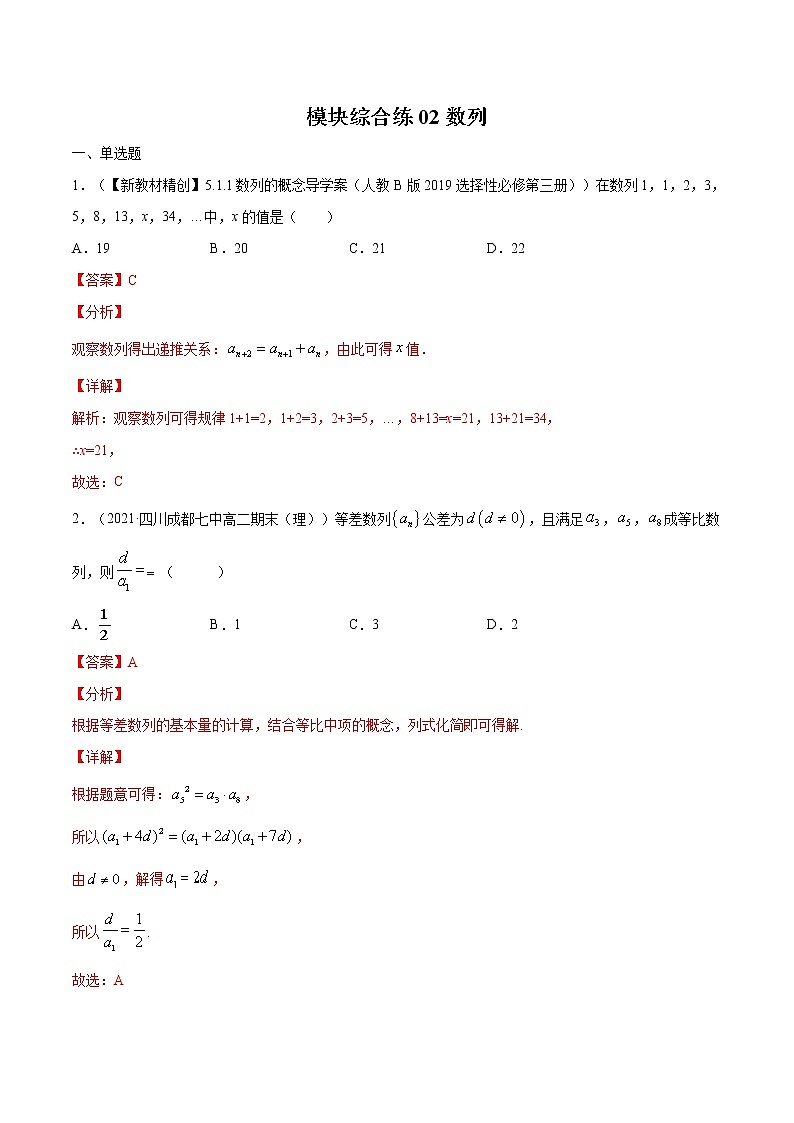 模块综合练02 数列-高考数学（理）一轮复习小题多维练（全国通用）（解析版）01