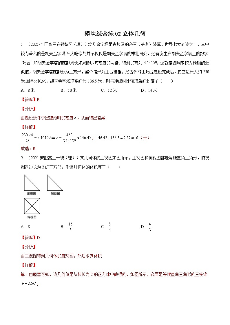 模块综合练02 立体几何-高考数学（理）一轮复习小题多维练（全国通用）（解析版）01