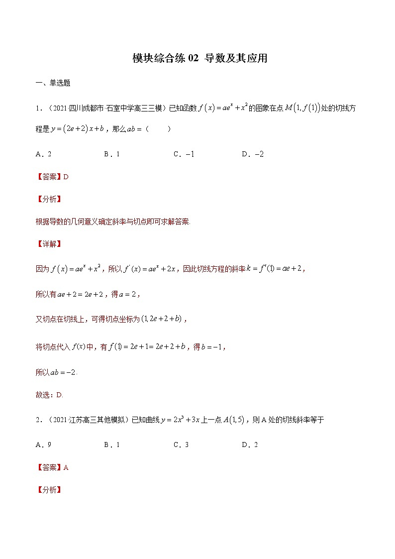 模块综合练02 导数及其应用-高考数学（理）一轮复习小题多维练（全国通用）（解析版）01