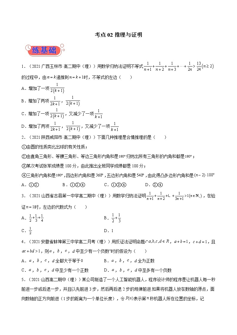 考点02  推理与证明-高考数学（理）一轮复习小题多维练（全国通用）（原卷版）01