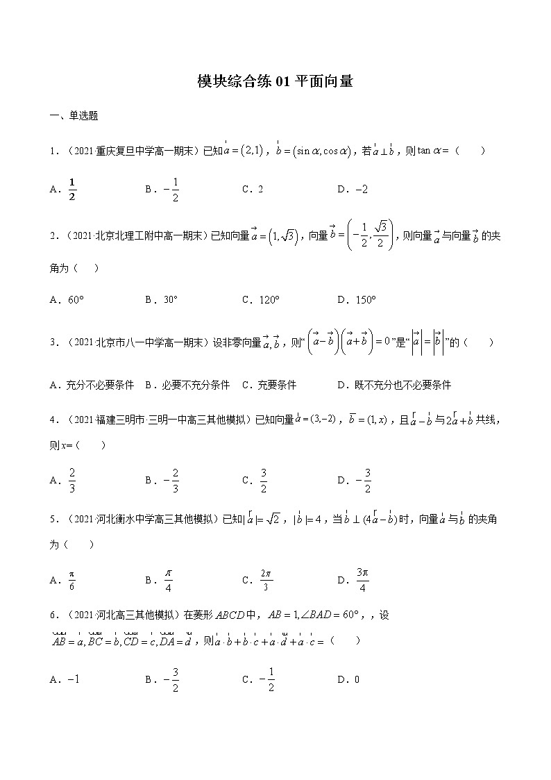 模块综合练01 平面向量-高考数学（理）一轮复习小题多维练（全国通用）（原卷版）01