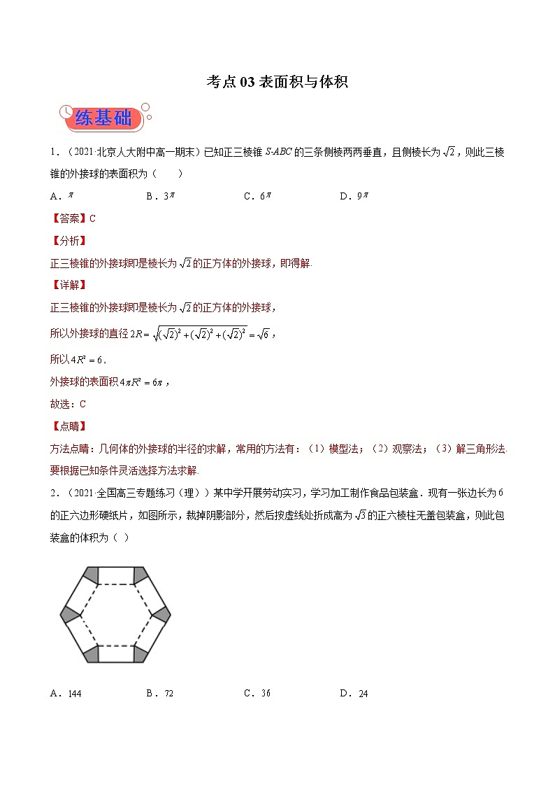 考点03表面积与体积-高考数学（理）一轮复习小题多维练（全国通用）（解析版）01