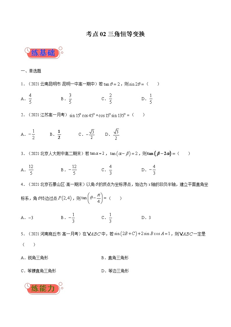 考点02  三角恒等变换-高考数学（理）一轮复习小题多维练（全国通用）（原卷版）01